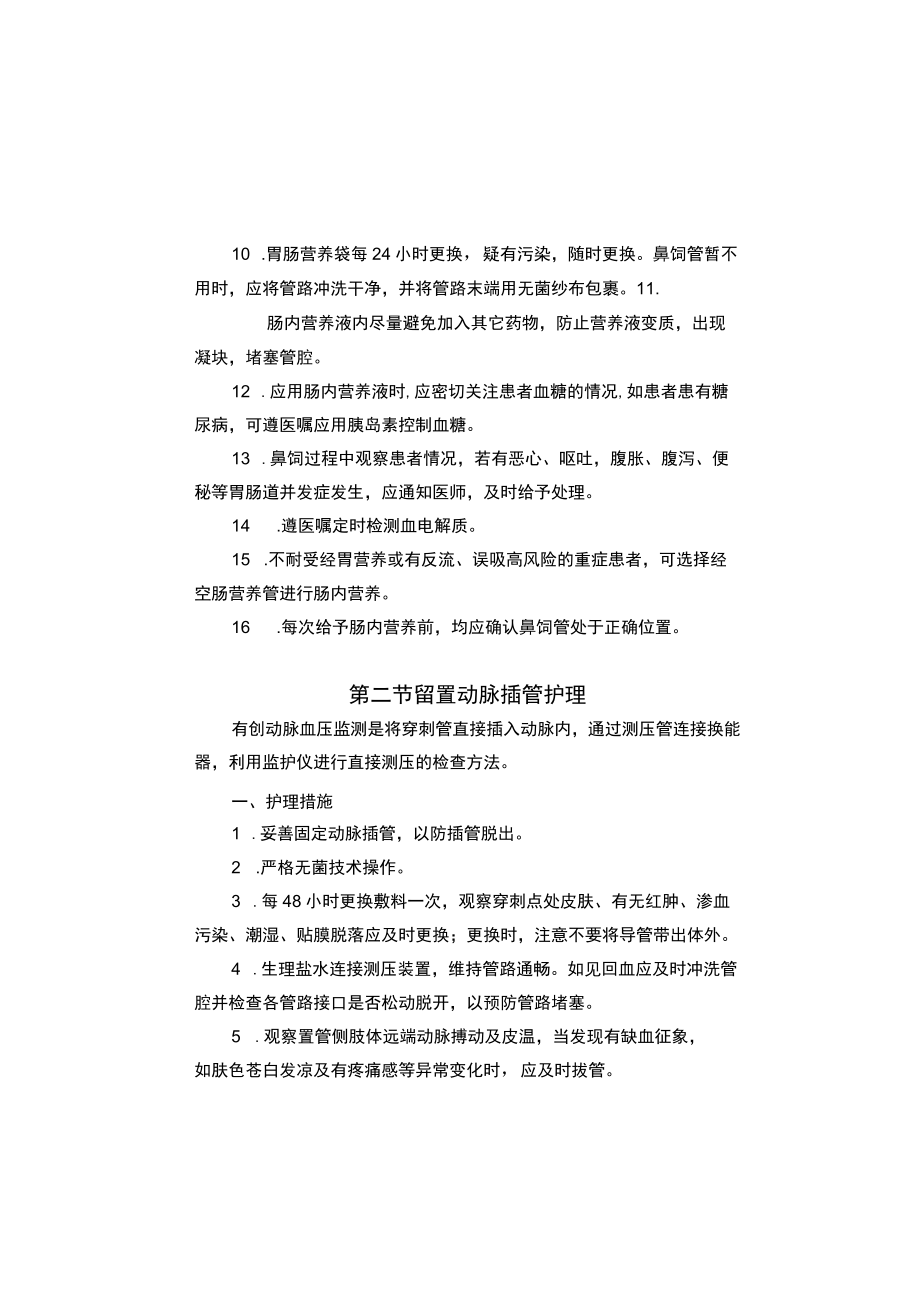 县医院重症医学科疾病护理常规2023版.docx_第3页