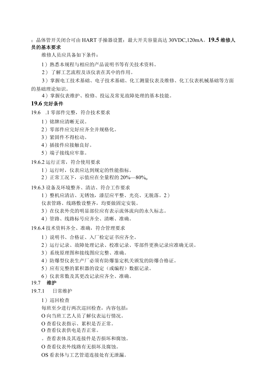 仪表自动化控制岗位维护操作规则-涡街流量计维护与检修规程.docx_第2页