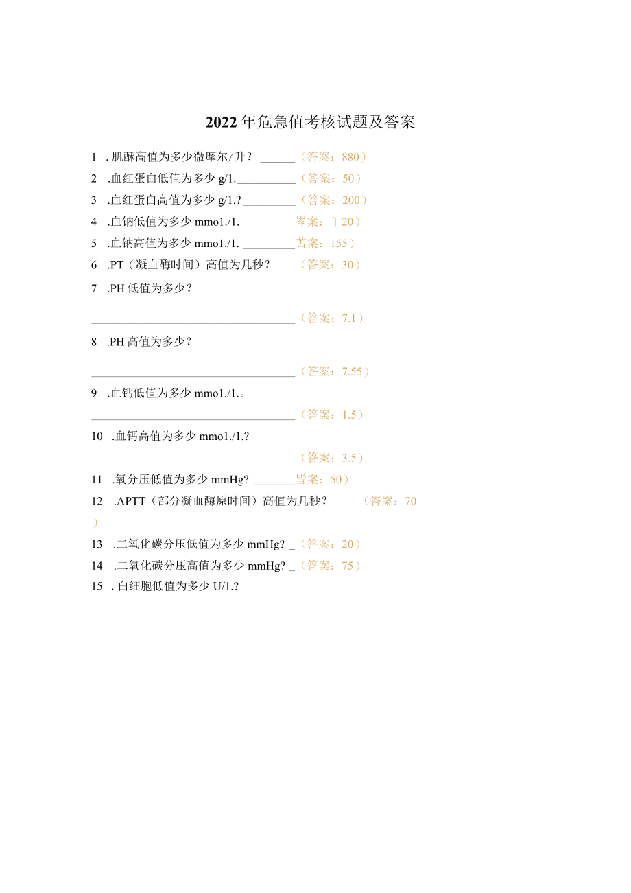 2022年危急值考核试题及答案.docx_第1页