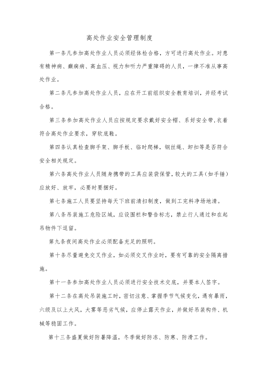 高处作业安全管理制度.docx_第1页