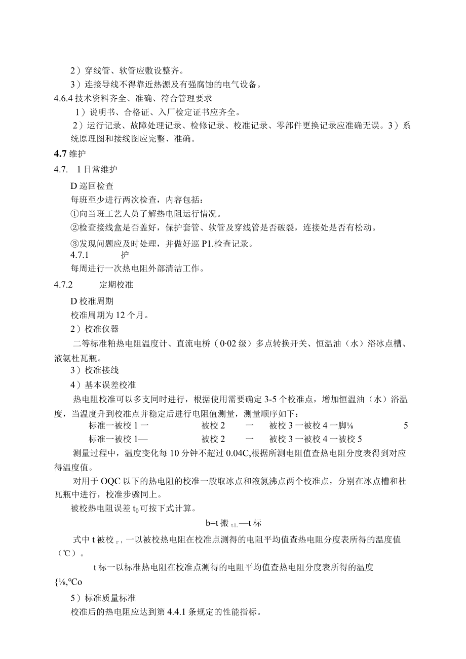 仪表自动化控制岗位维护操作规则-热电阻维护与检修规程.docx_第2页