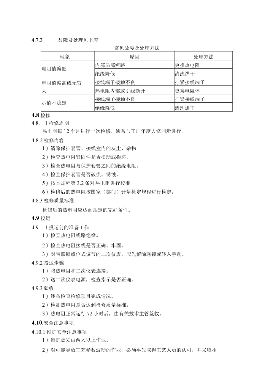 仪表自动化控制岗位维护操作规则-热电阻维护与检修规程.docx_第3页