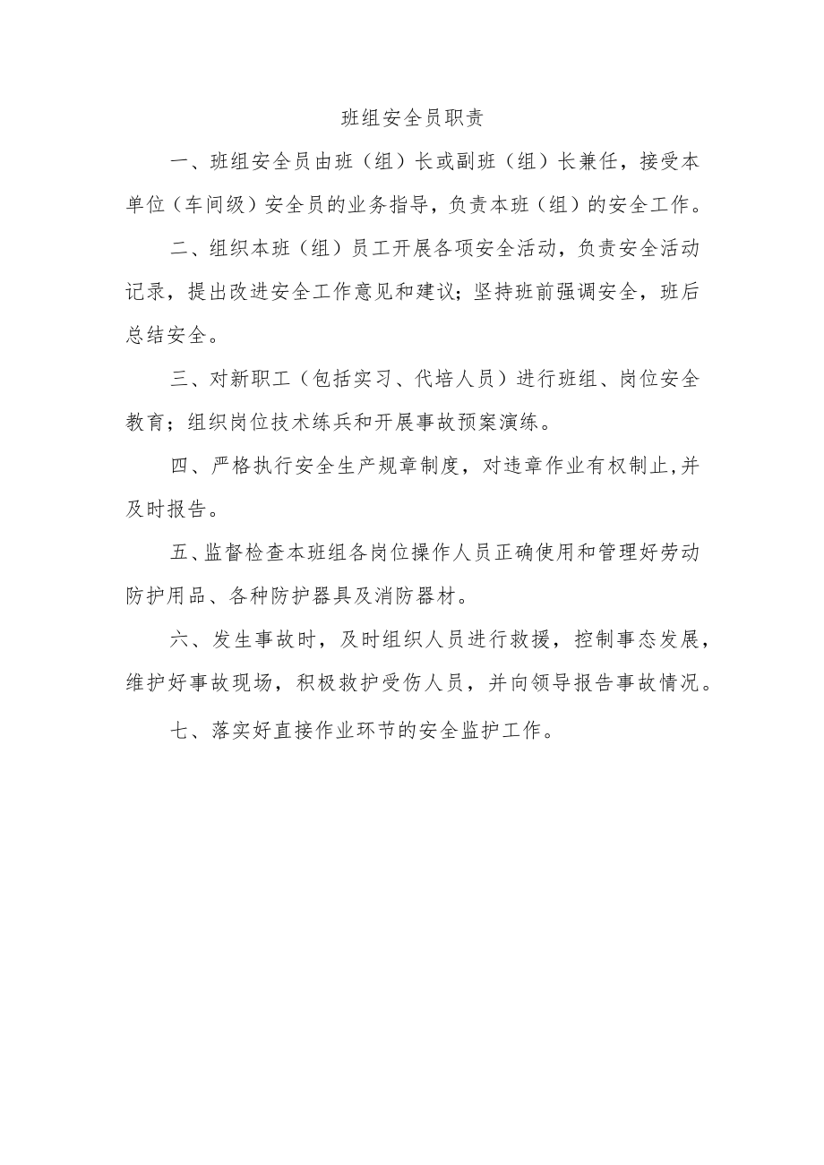 班组安全员职责.docx_第1页