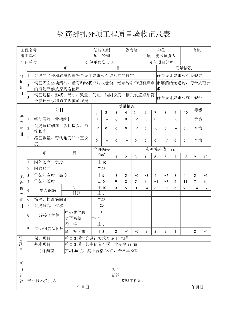 钢筋分项工程质量验收记录.docx_第1页