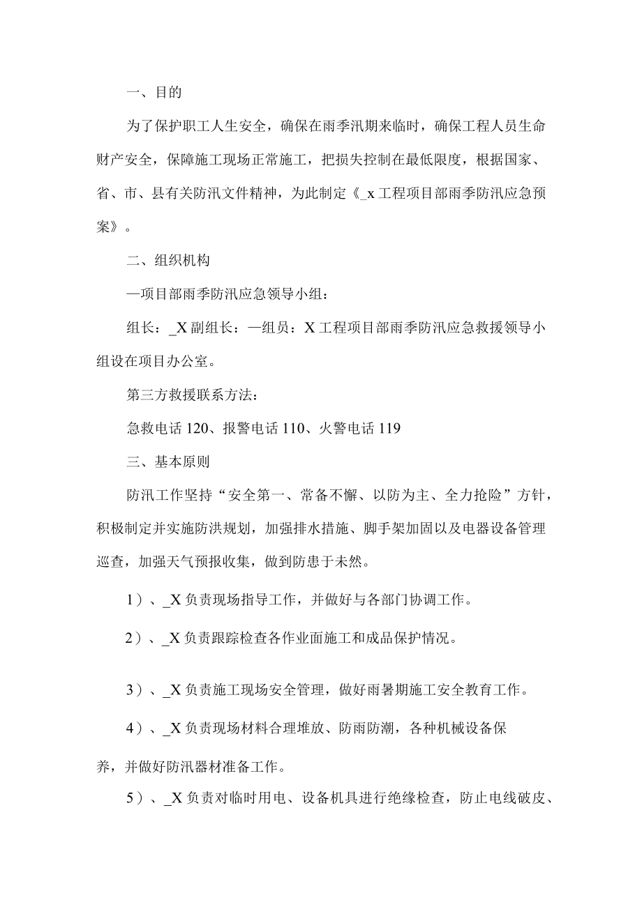 工程项目部防汛应急预案.docx_第1页