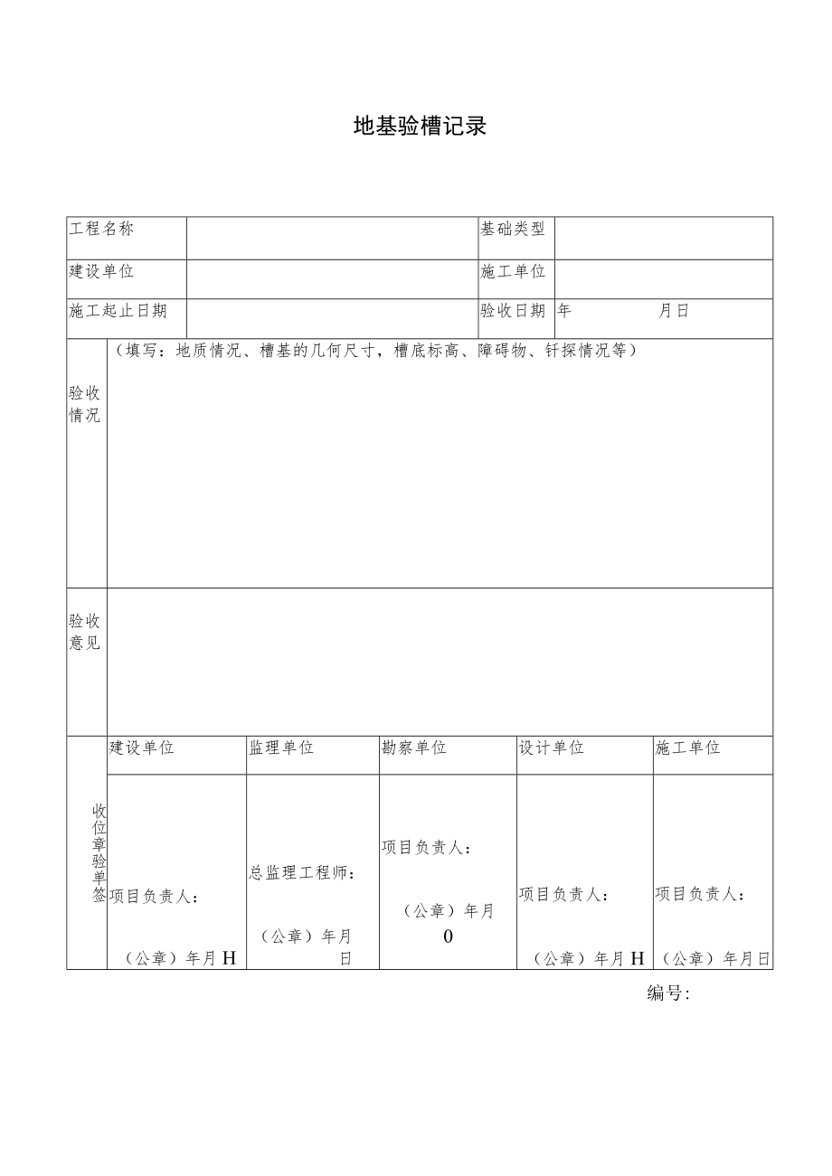 地基验槽记录.docx_第1页