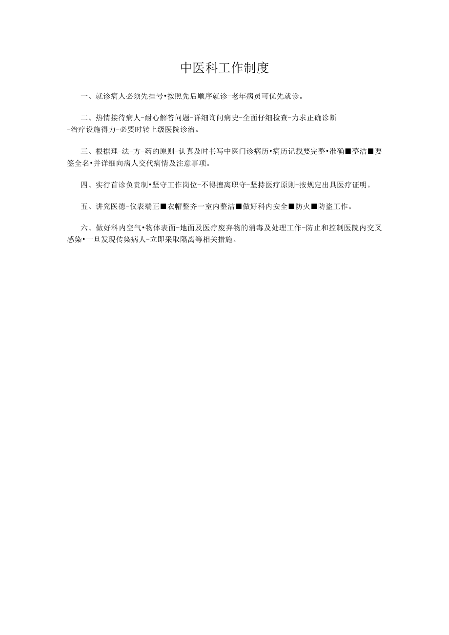 中医科工作制度.docx_第1页