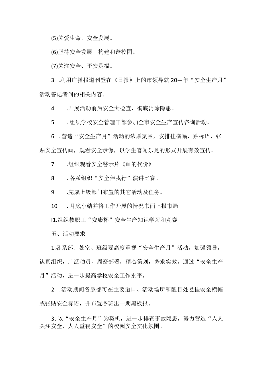 学校安全生产月活动方案.docx_第2页