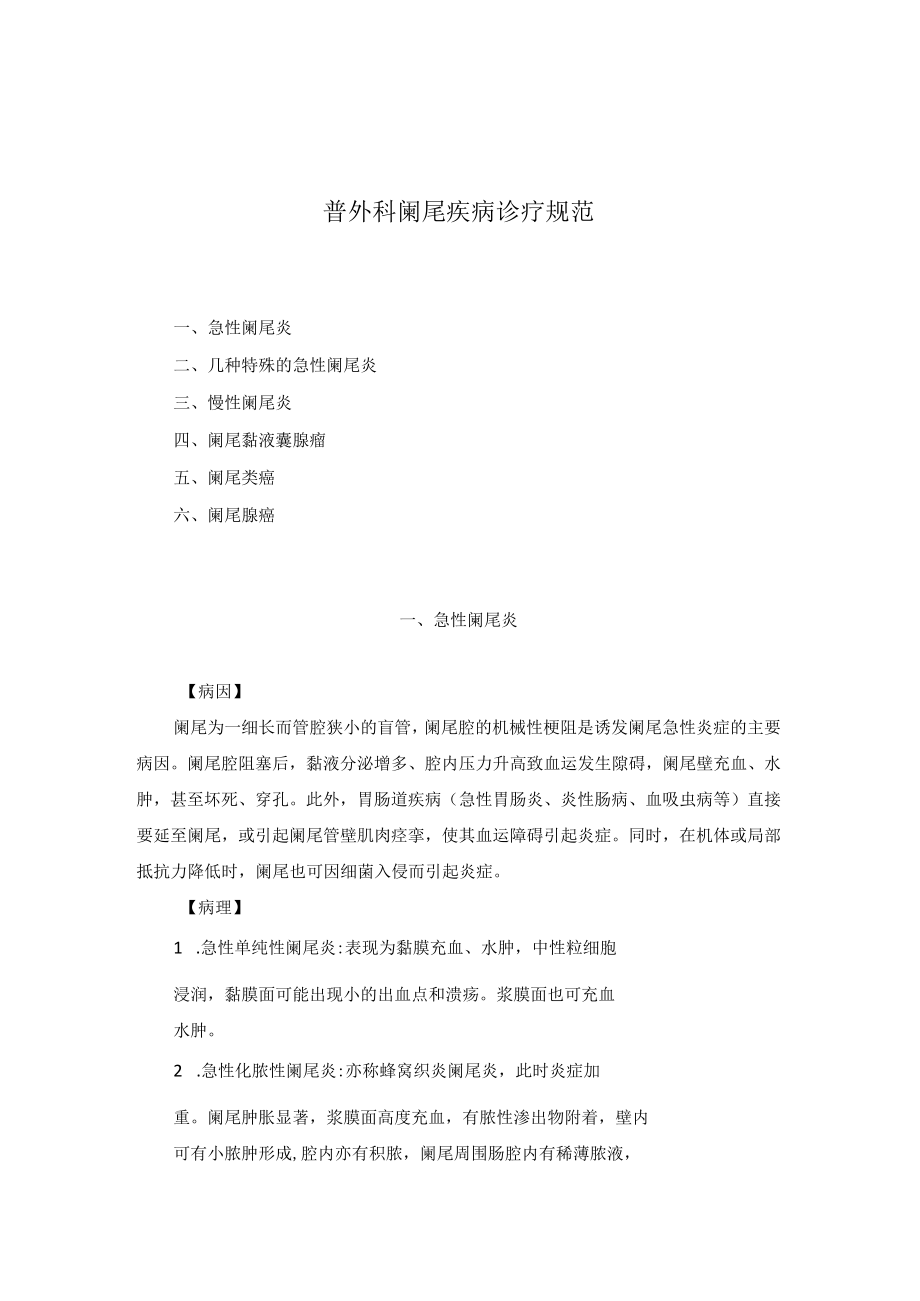 普外科阑尾疾病诊疗规范2023版.docx_第1页