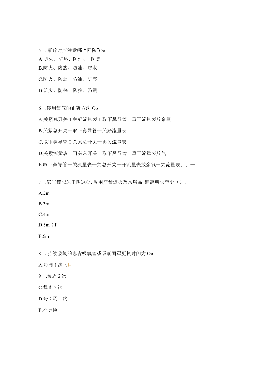 吸氧试题及答案.docx_第2页