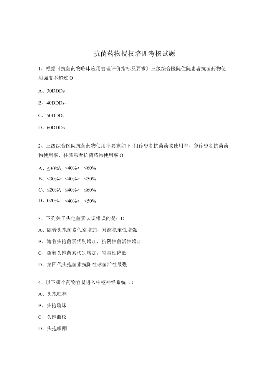 抗菌药物授权培训考核试题.docx_第1页