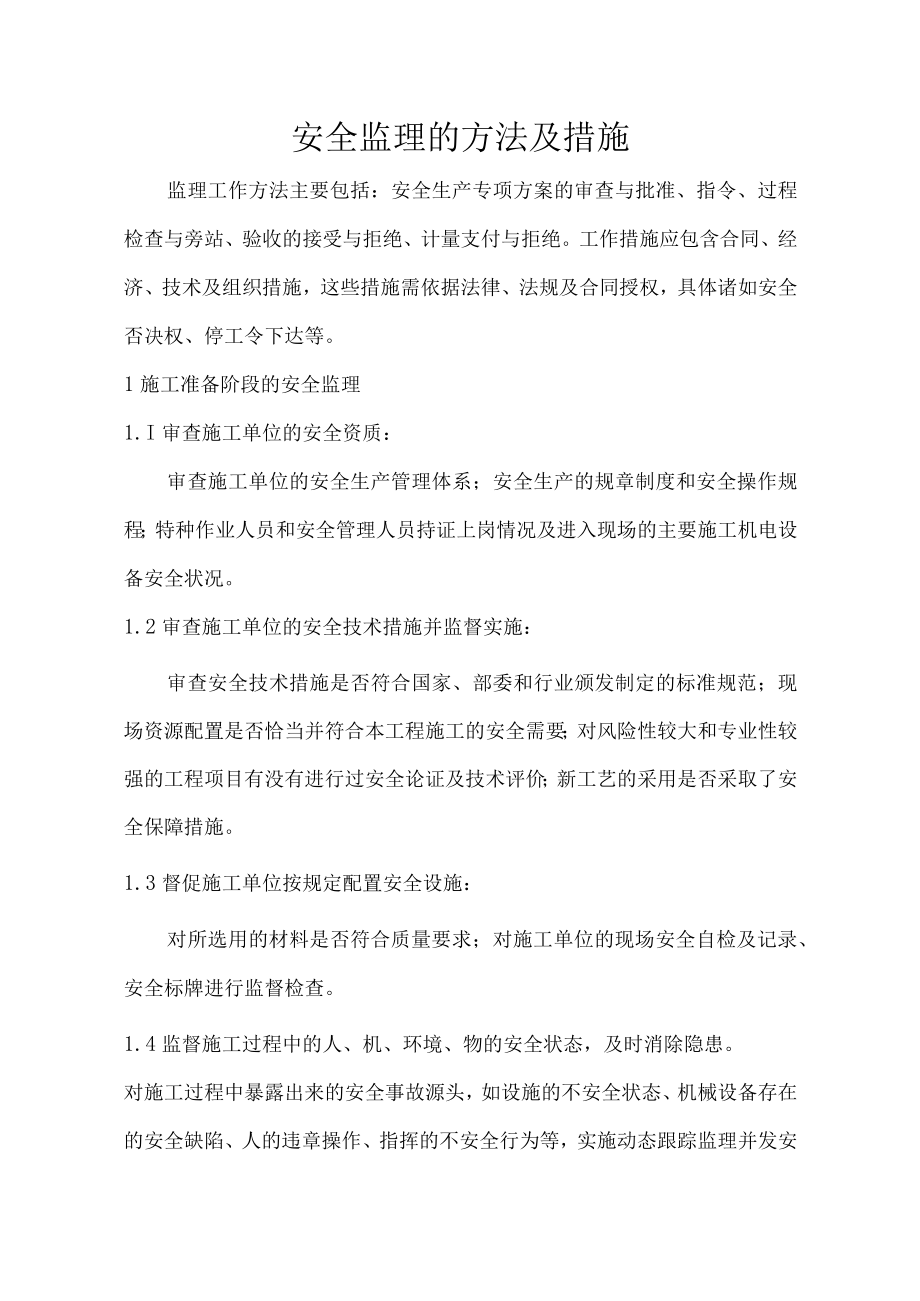 安全监理的方法及措施.docx_第1页