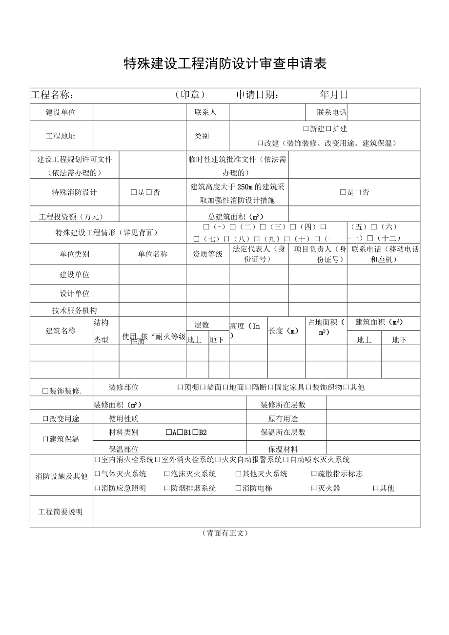 特殊建设工程消防设计审查申请表.docx_第1页