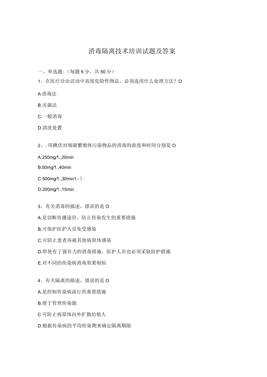 消毒隔离技术培训试题及答案.docx_第1页