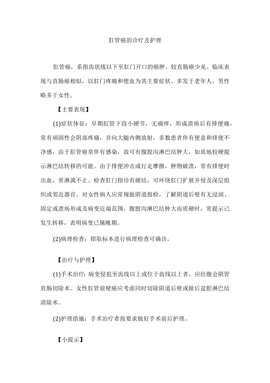 肛管癌的诊疗及护理.docx_第1页