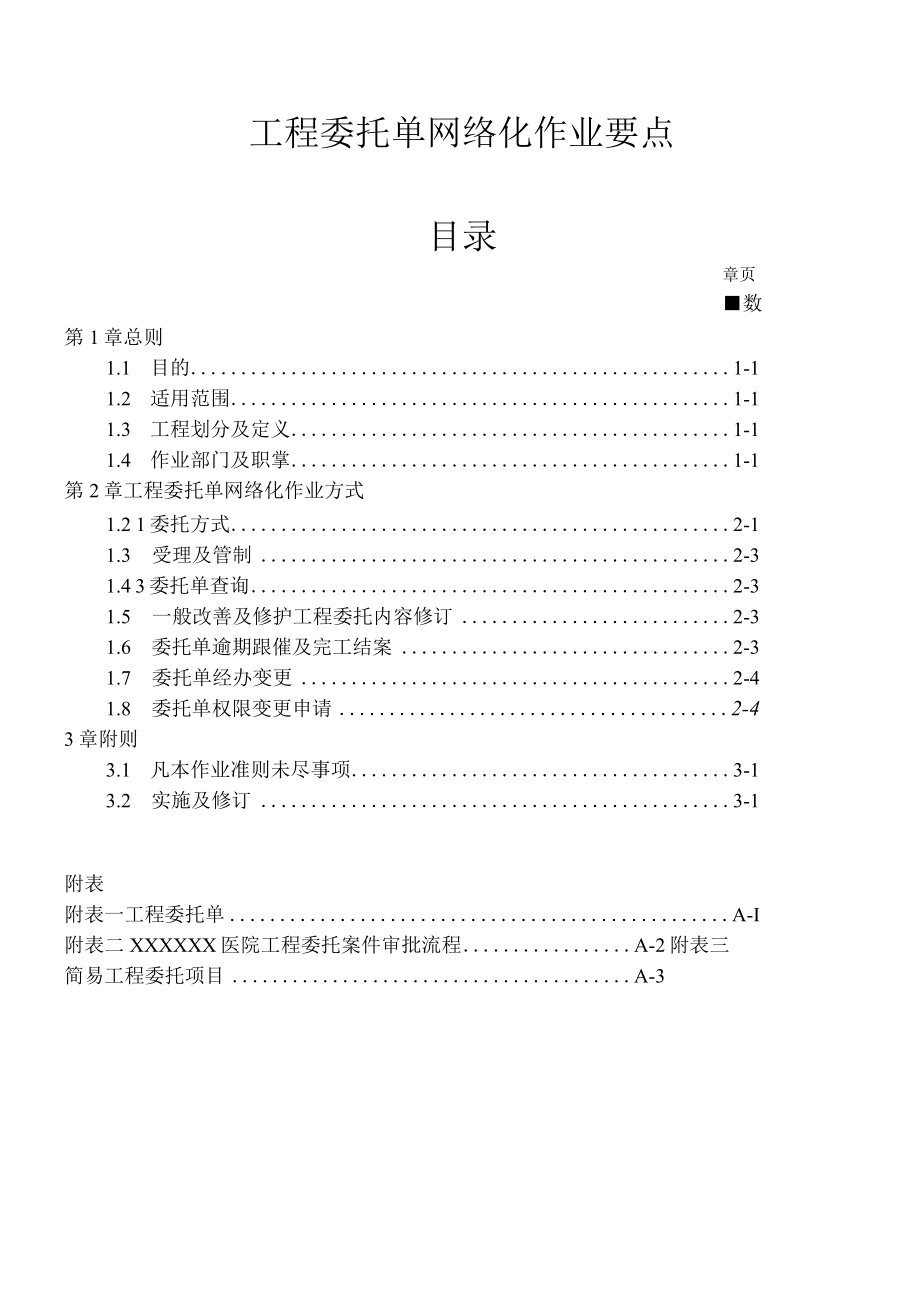 医院工程委托单网络化作业要点.docx_第1页