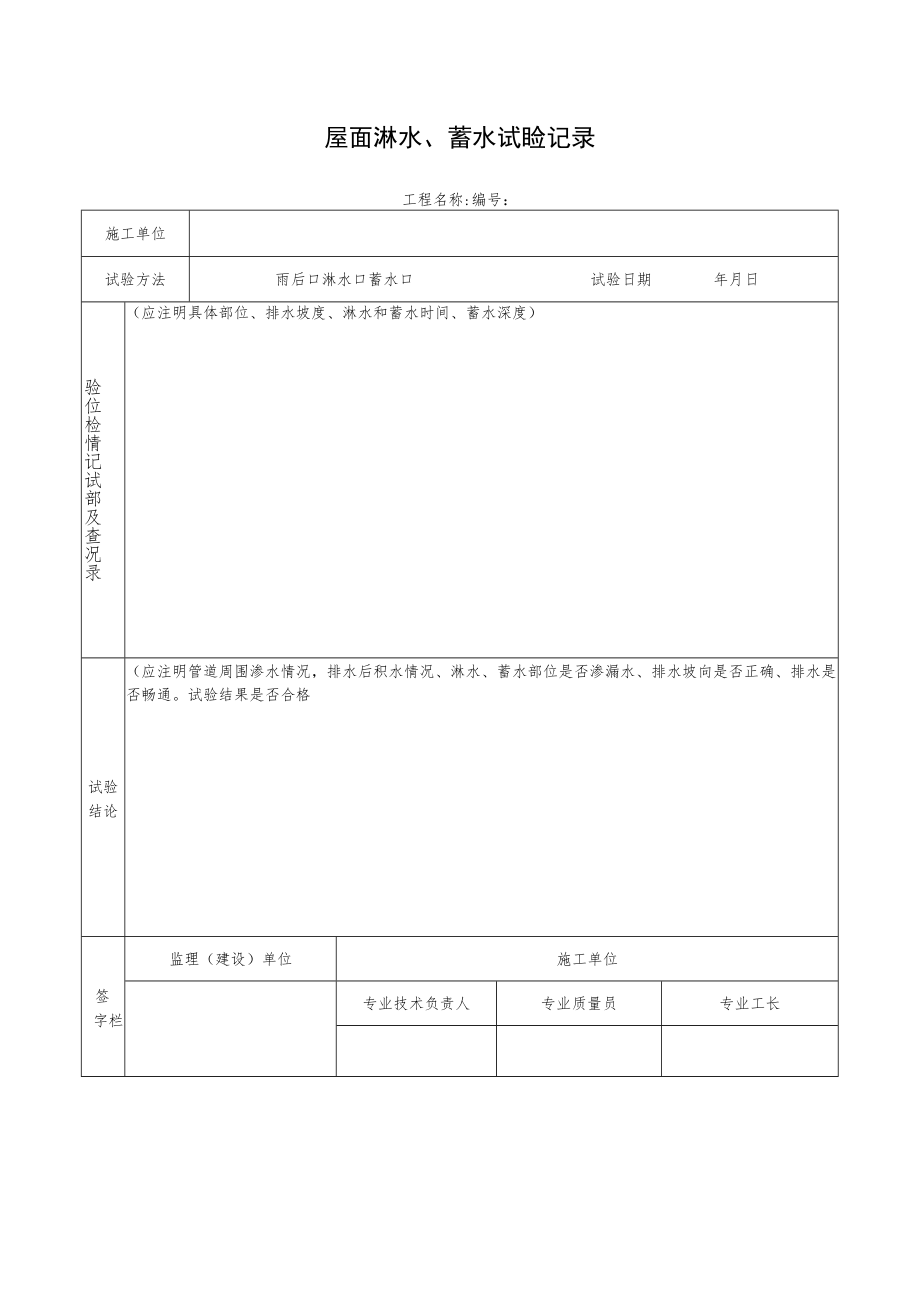 屋面淋水、蓄水试验记录.docx_第1页