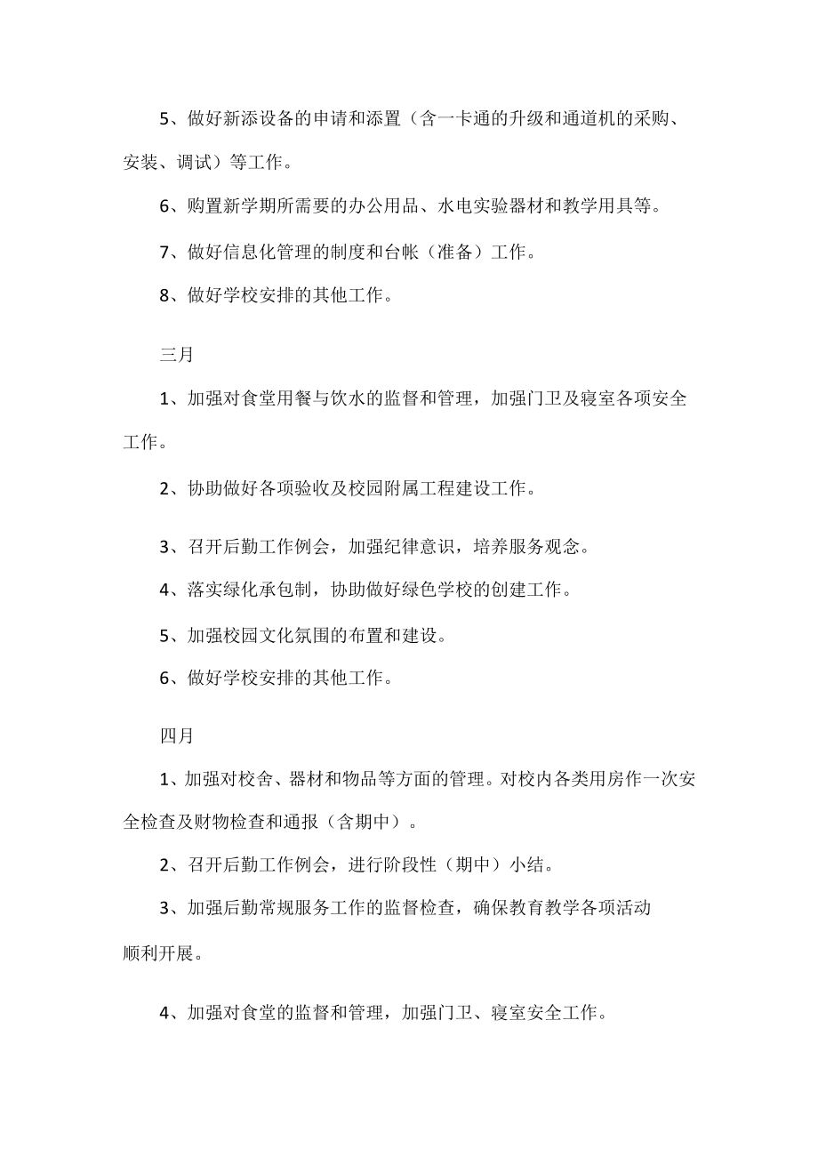 学校总务工作计划.docx_第3页