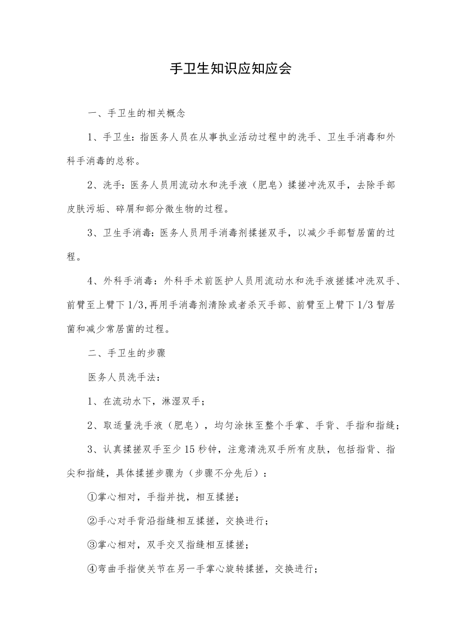 手卫生知识应知应会.docx_第1页