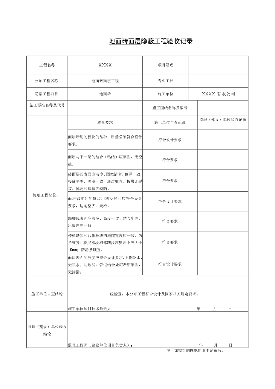 地面砖面层 隐蔽工程验收记录.docx_第1页