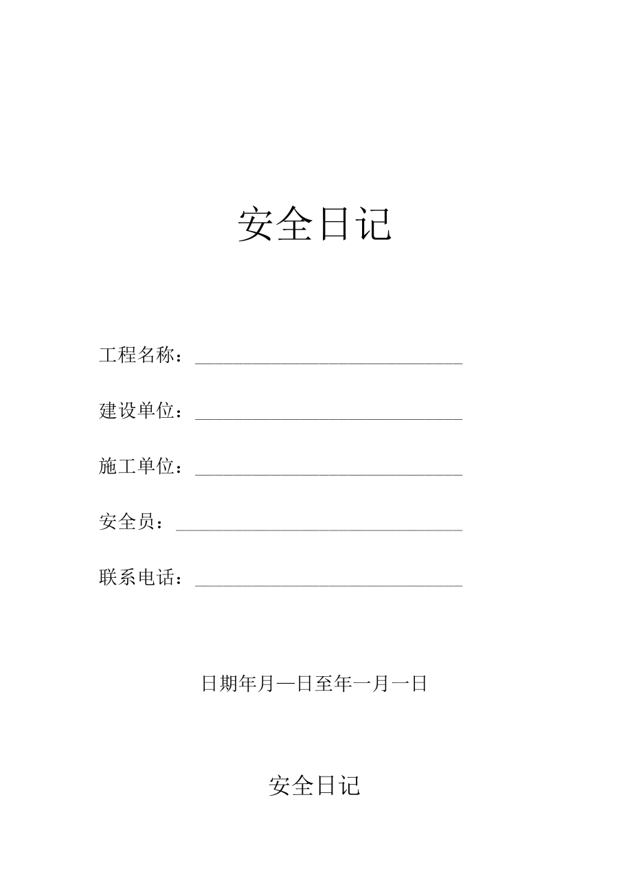 安全日记封面及表格内容填写要求.docx_第1页