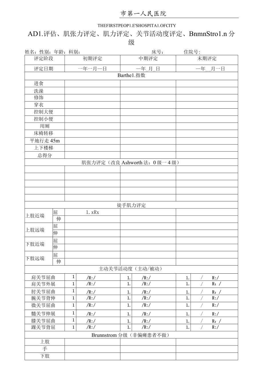 康复医学科ADL评估、肌张力评定、肌力评定、关节活动度评定、Brunnstrom分级评定.docx_第1页