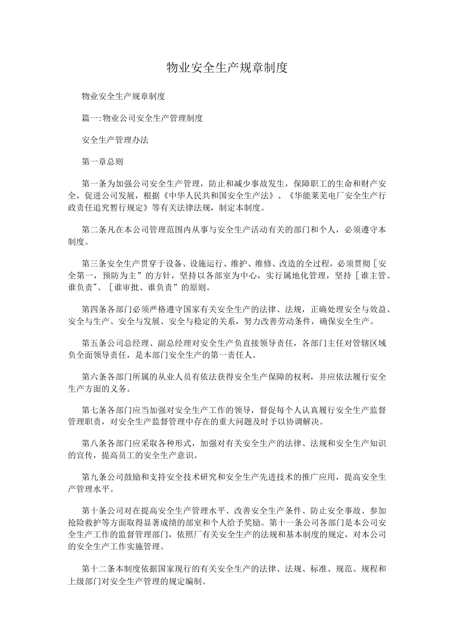 物业安全生产规章制度.docx_第1页