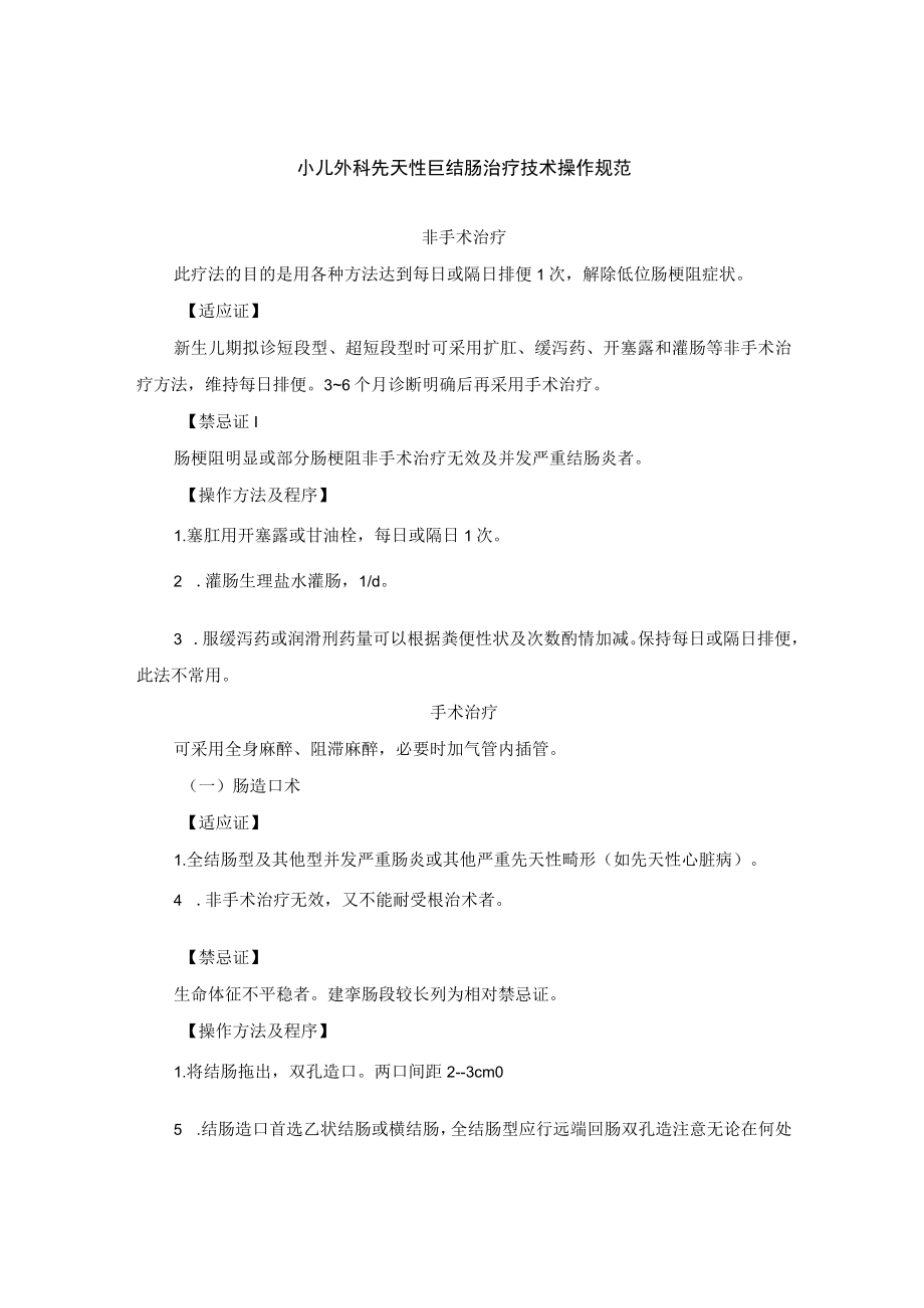 小儿外科先天性巨结肠治疗技术操作规范.docx_第1页