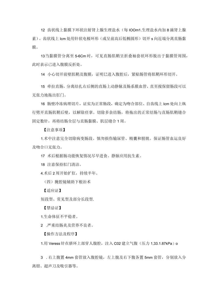 小儿外科先天性巨结肠治疗技术操作规范.docx_第3页