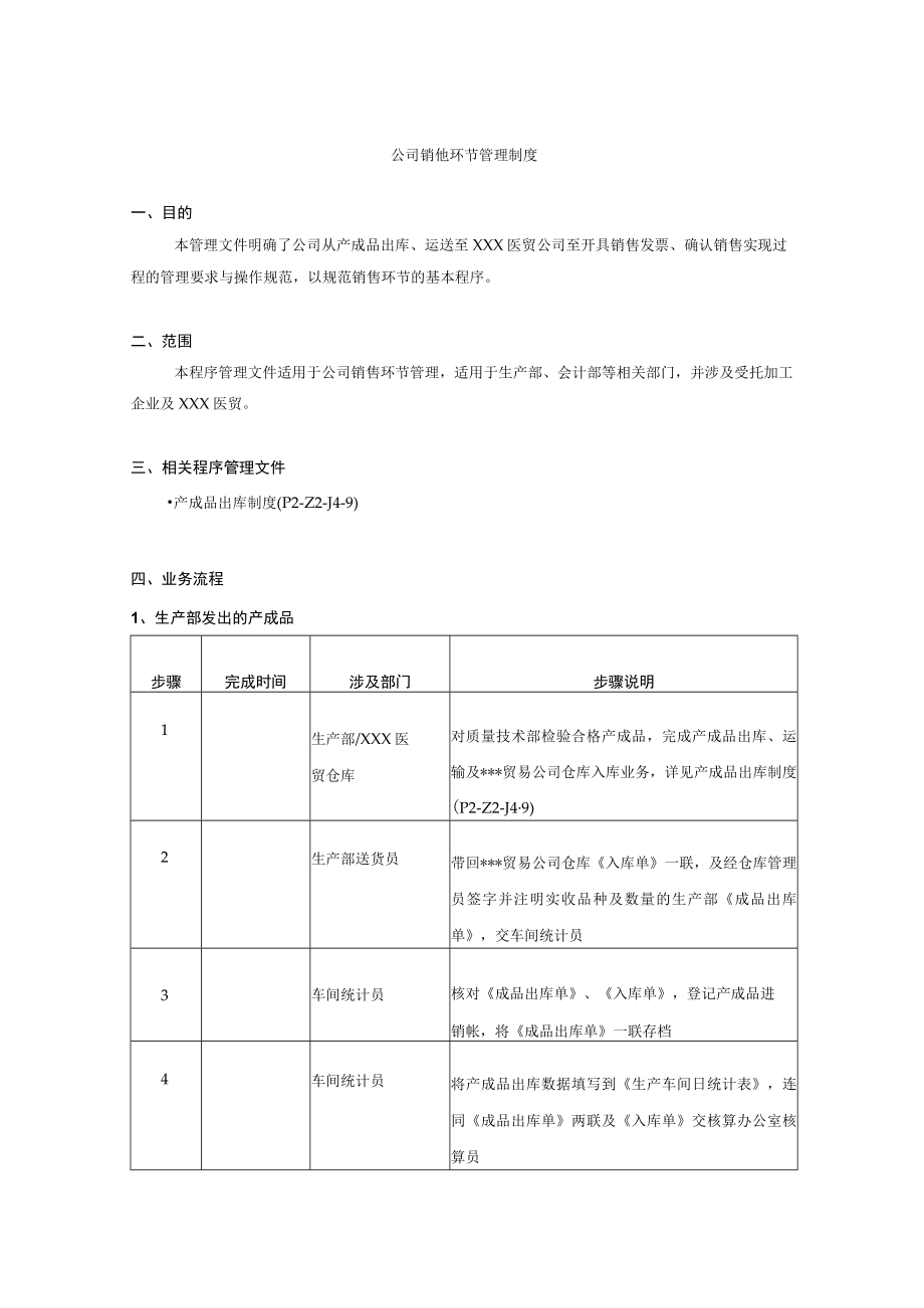 公司销售环节管理制度.docx_第1页