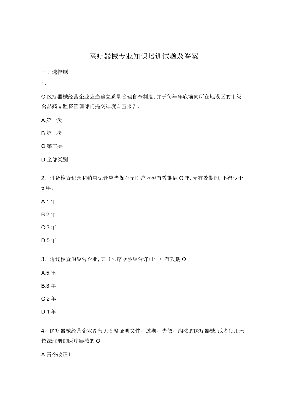 医疗器械专业知识培训试题及答案.docx_第1页