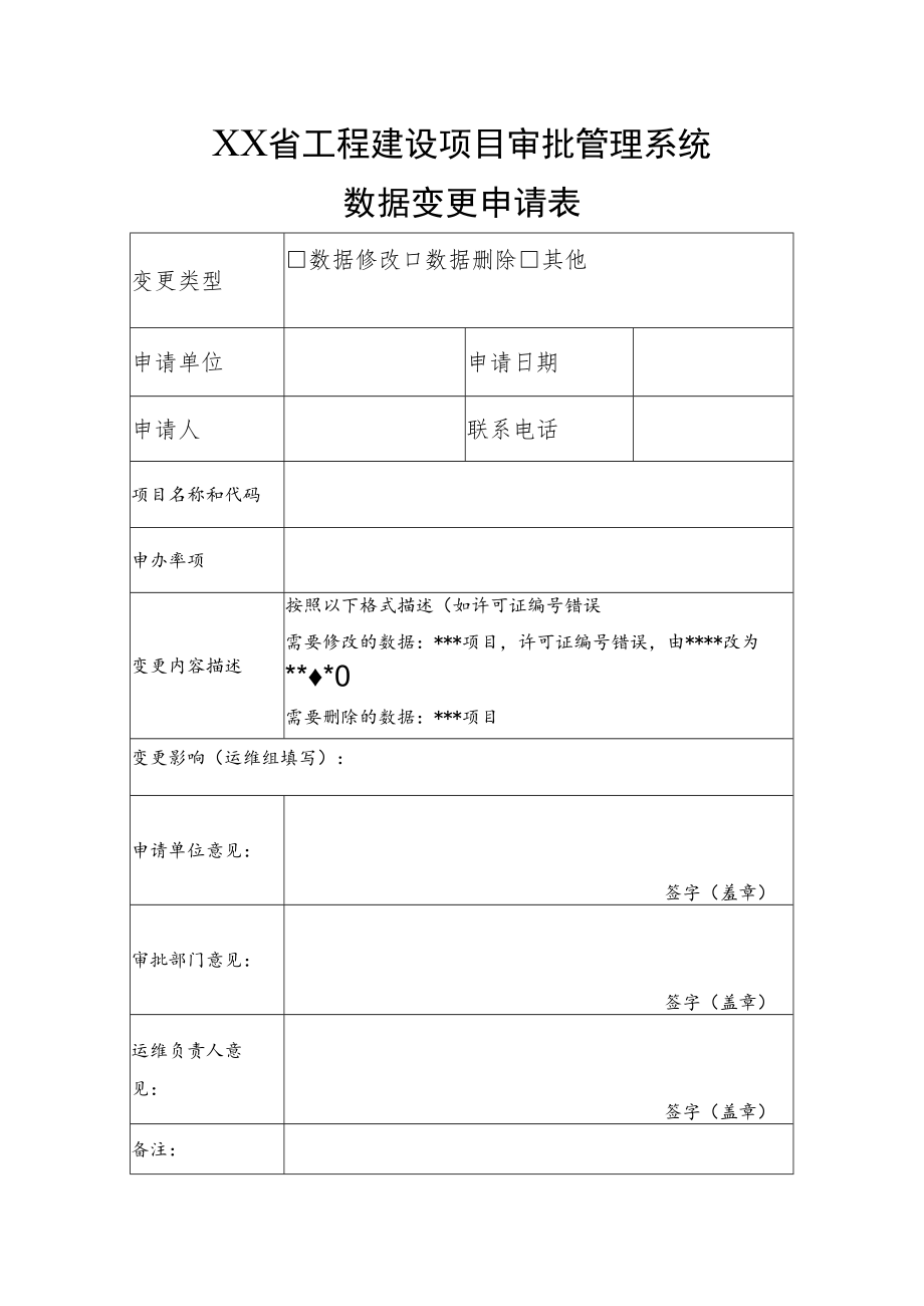 工建网数据变更申请表.docx_第1页