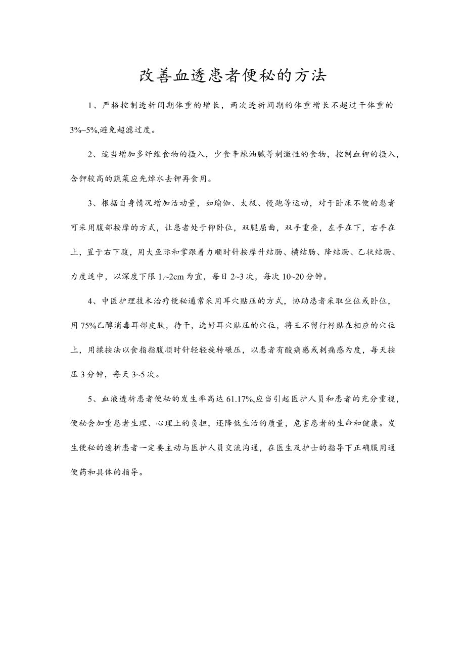 改善血透患者便秘的方法.docx_第1页