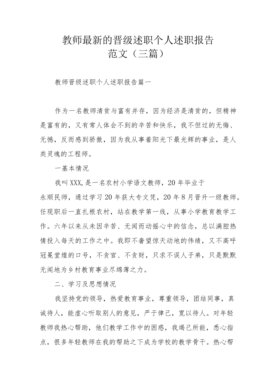 教师最新的晋级述职个人述职报告范文（三篇）.docx_第1页