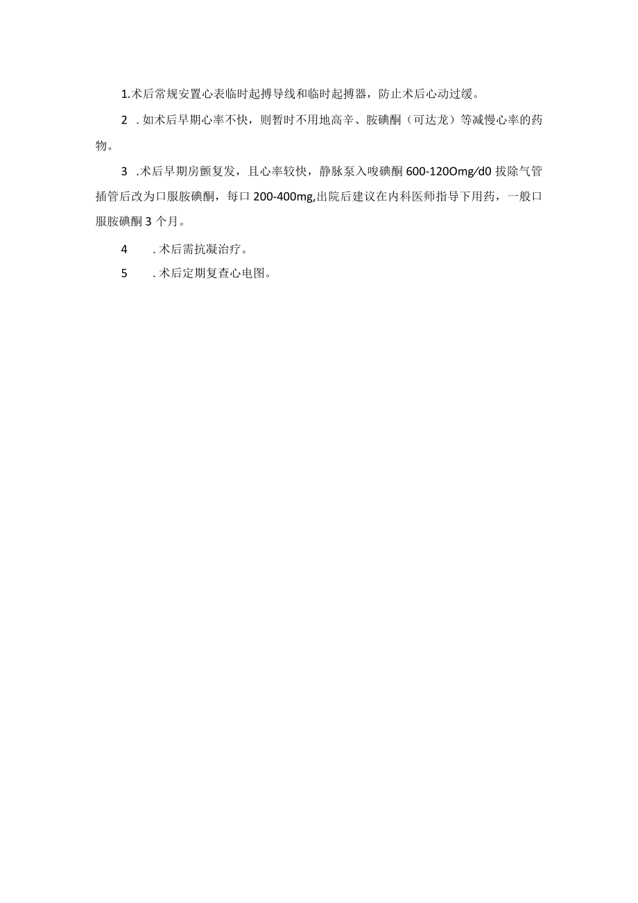 心血管外科心房纤颤外科治疗技术操作规范.docx_第2页