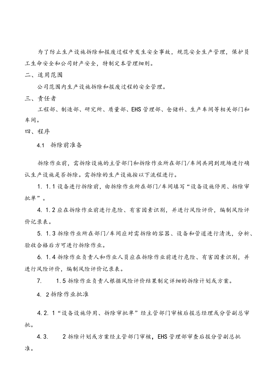 生产设施拆除和报废管理细则.docx_第2页