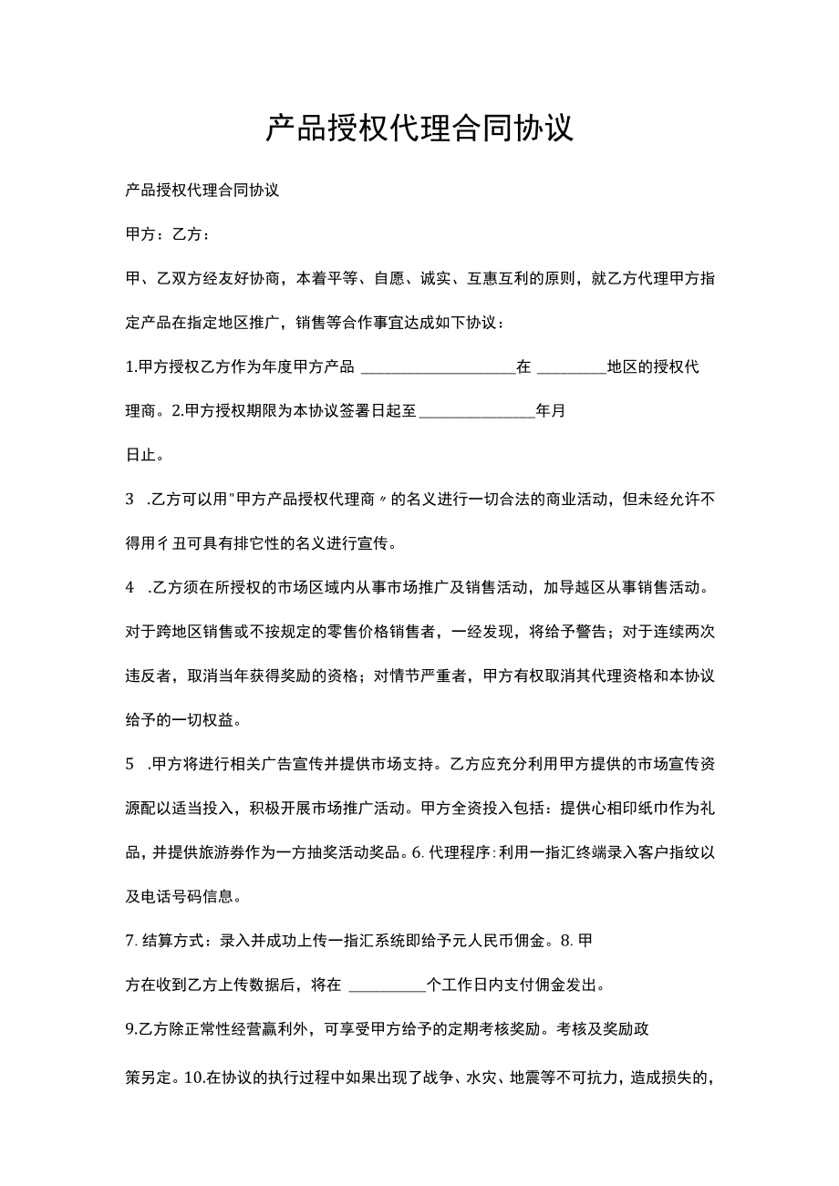 产品授权代理合同协议.docx_第1页