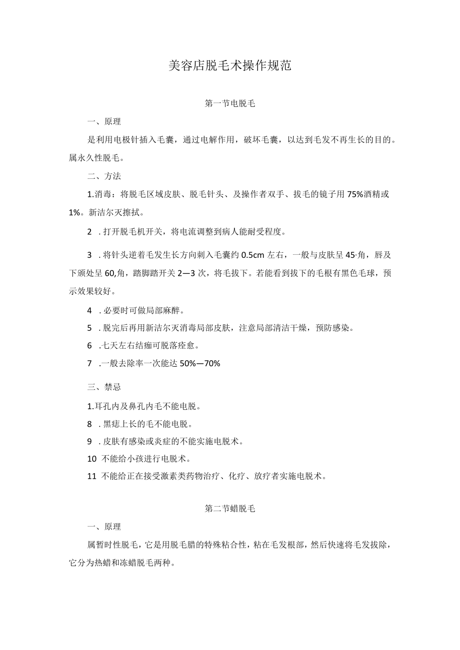 美容店脱毛术操作规范.docx_第1页