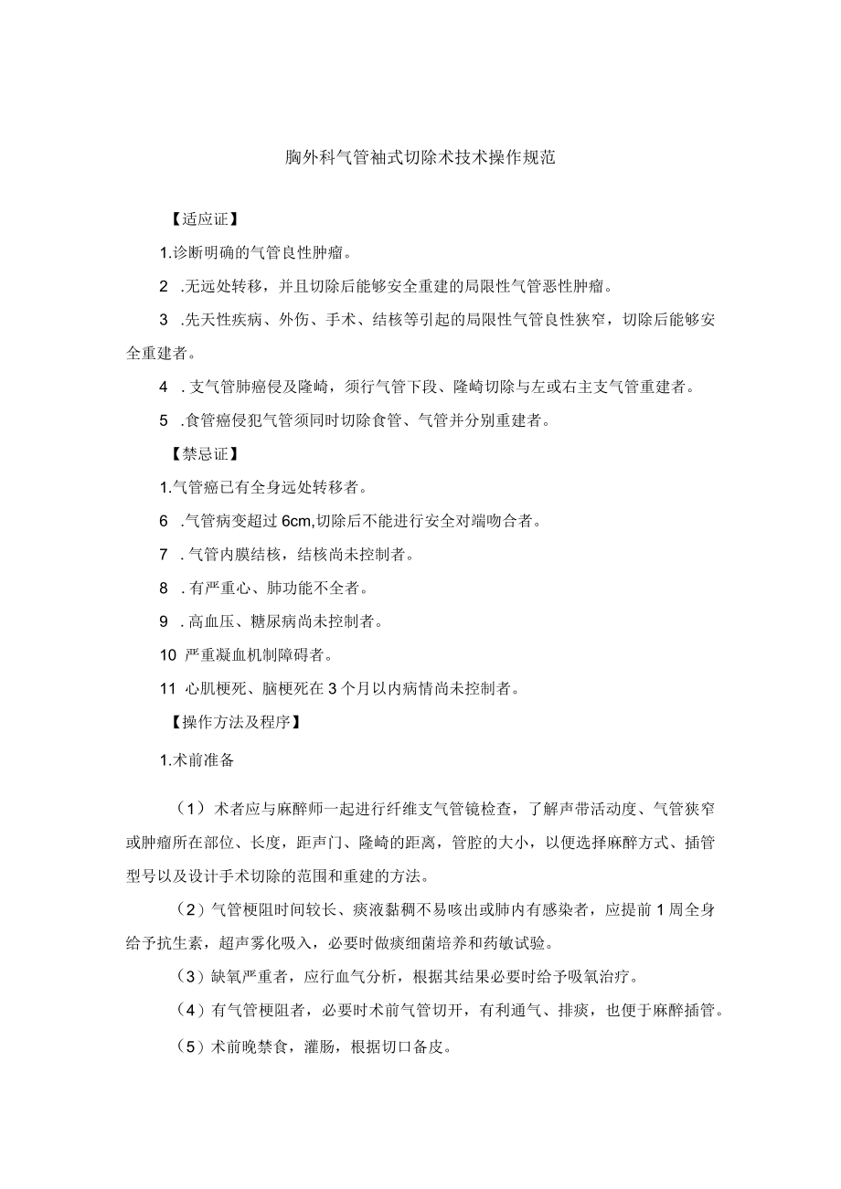 胸外科气管袖式切除术技术操作规范.docx_第1页