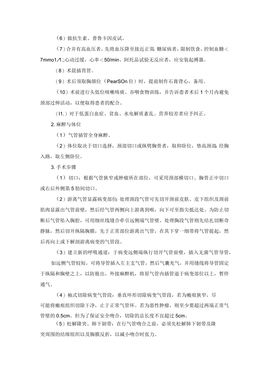 胸外科气管袖式切除术技术操作规范.docx_第2页