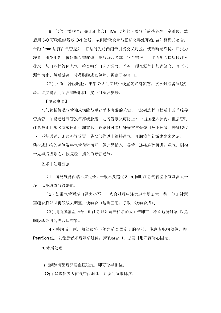 胸外科气管袖式切除术技术操作规范.docx_第3页