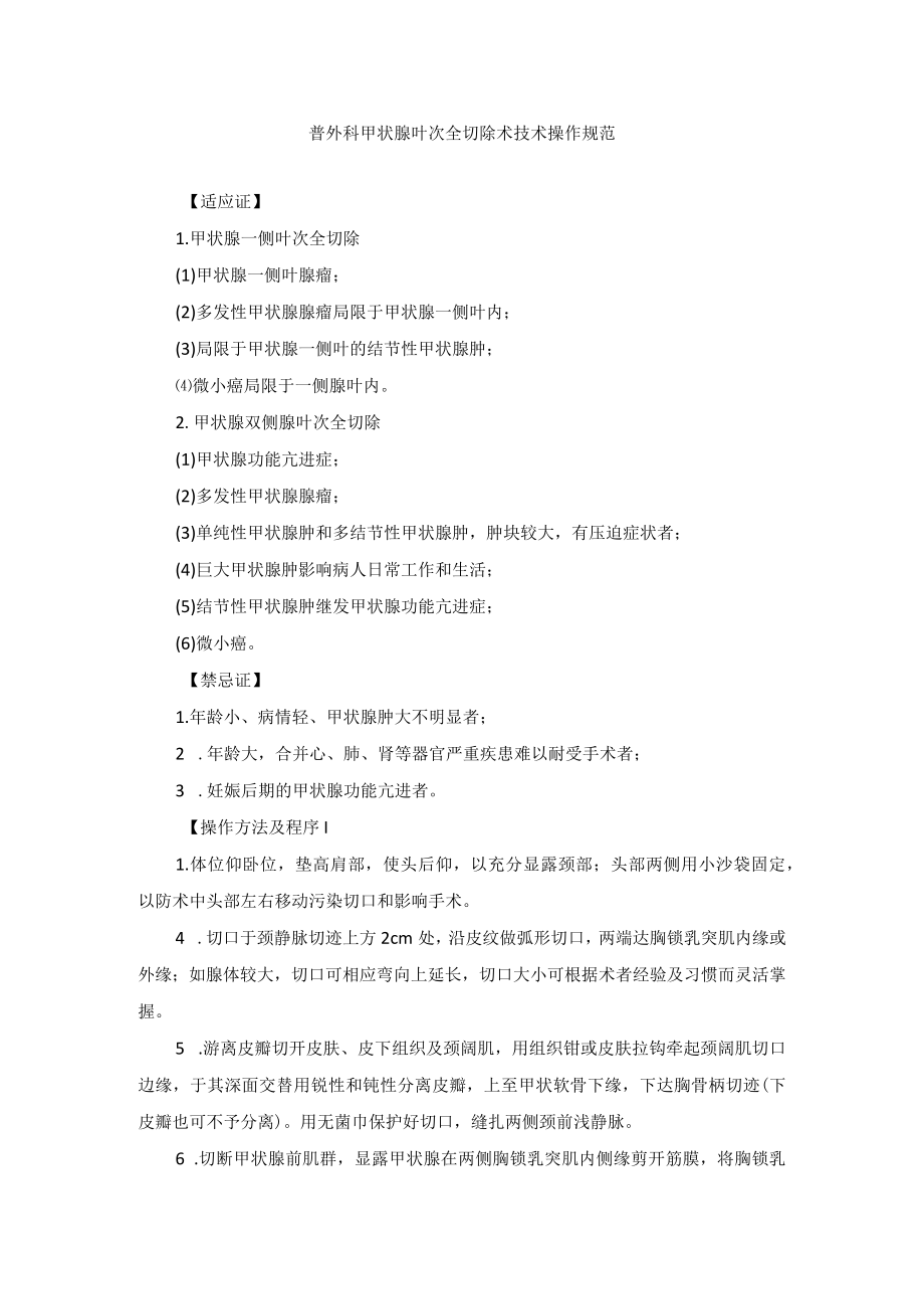 普外科甲状腺叶次全切除术技术操作规范.docx_第1页