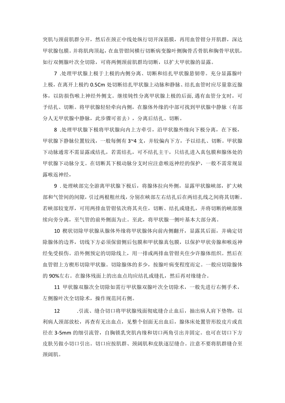 普外科甲状腺叶次全切除术技术操作规范.docx_第2页