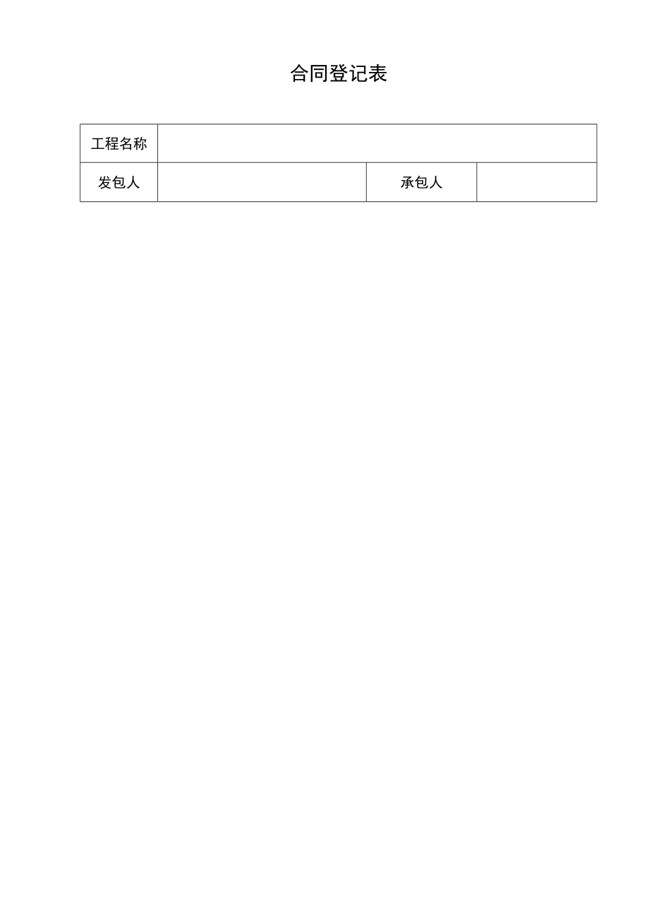 工程项目合同登记表.docx_第1页