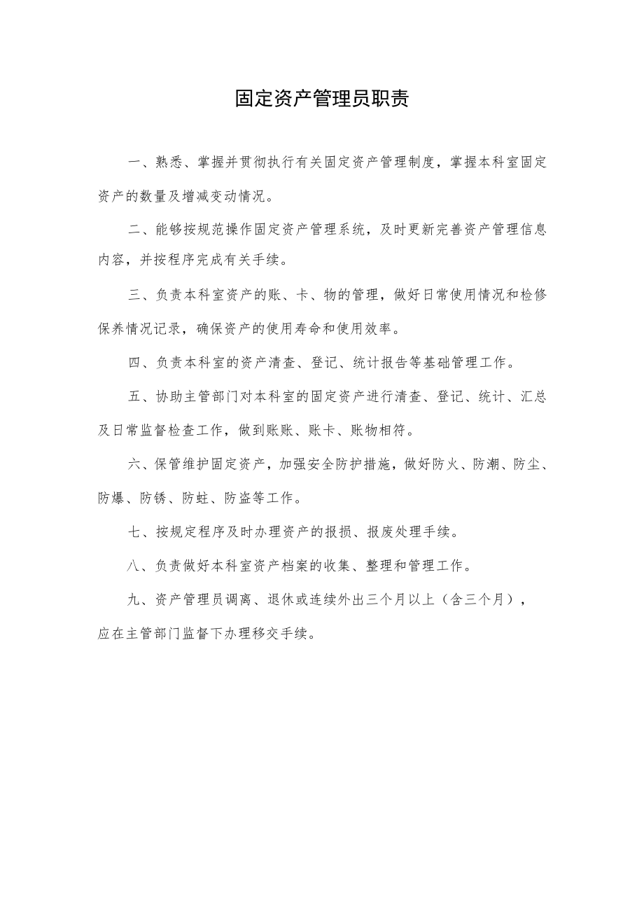 固定资产管理员职责.docx_第1页