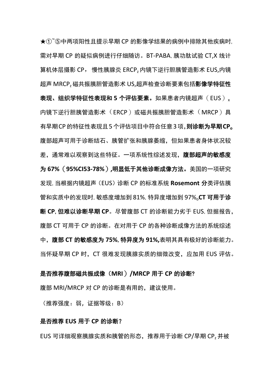 2022慢性胰腺炎的治疗推荐建议（第一部分）.docx_第2页