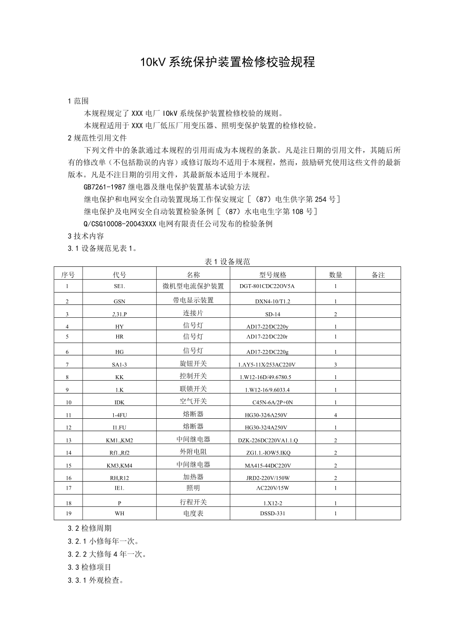 10kV系统保护装置检修校验规程.docx_第1页