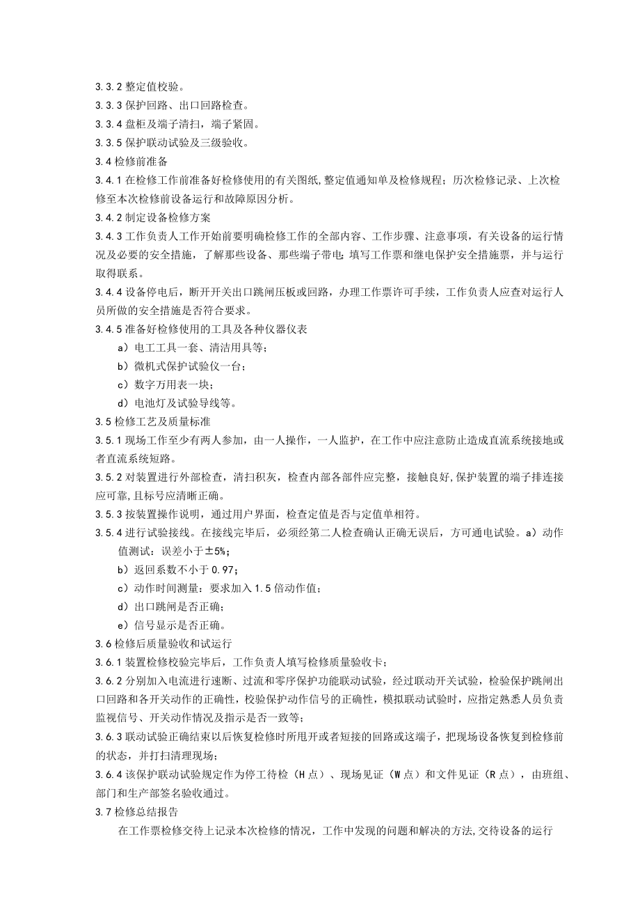 10kV系统保护装置检修校验规程.docx_第2页