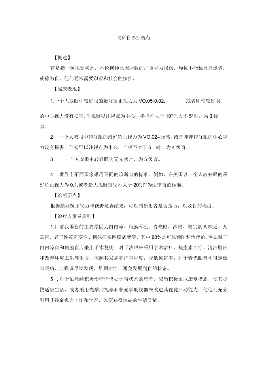 眼科疾病眼科盲诊疗规范.docx_第1页