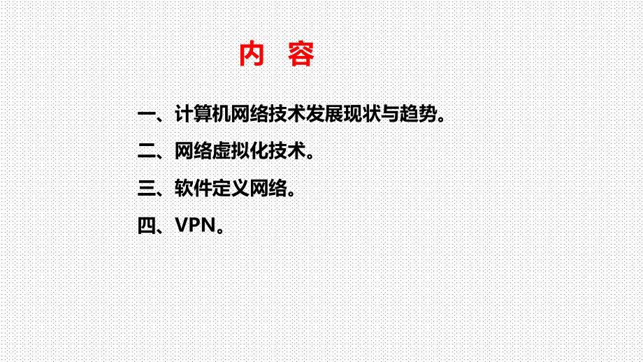 新一代计算机网络技术.pptx_第2页